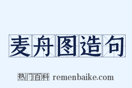 麦舟图造句是什么意思的图片